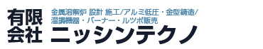 有限会社　ニッシンテクノ